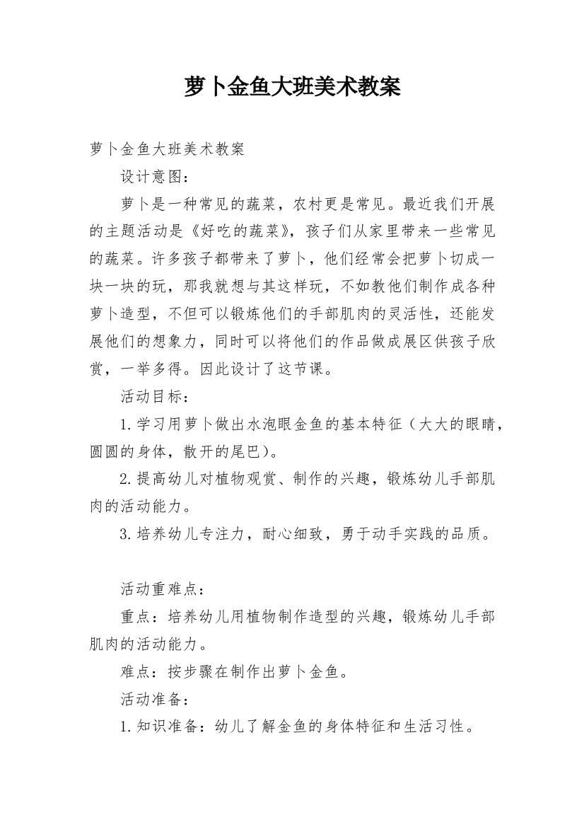 萝卜金鱼大班美术教案