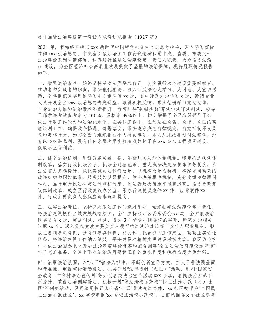 履行推进法治建设第一责任人职责述职报告（1927字）