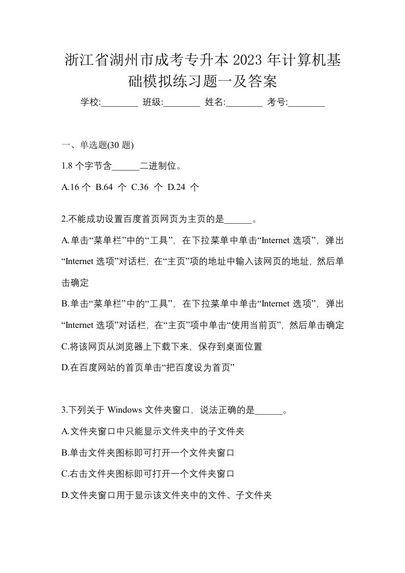 浙江省湖州市成考专升本2023年计算机基础模拟练习题一及答案