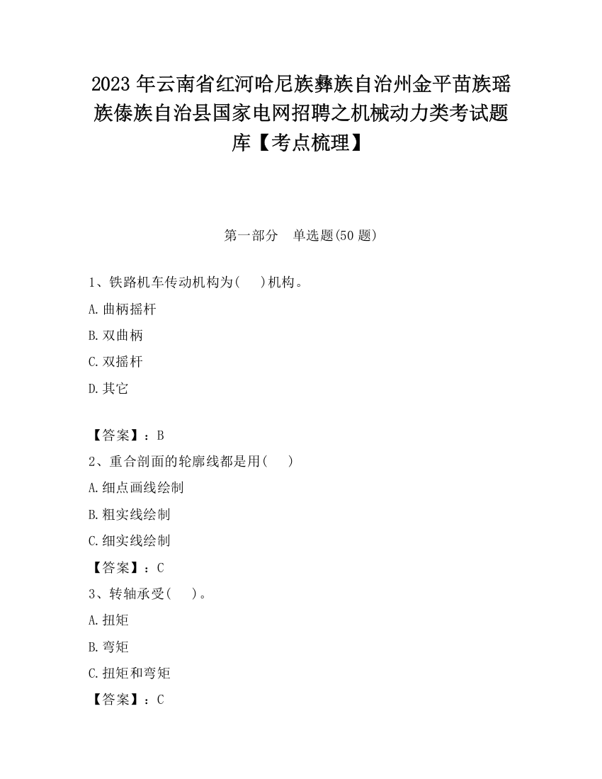 2023年云南省红河哈尼族彝族自治州金平苗族瑶族傣族自治县国家电网招聘之机械动力类考试题库【考点梳理】