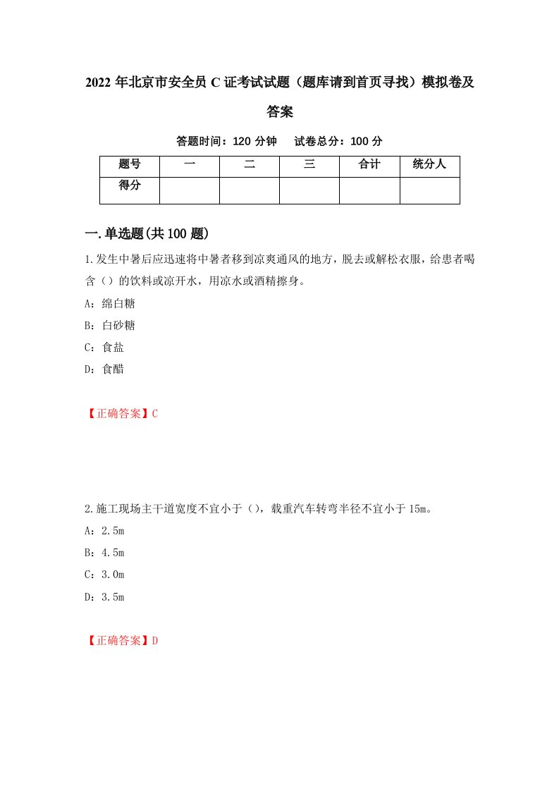 2022年北京市安全员C证考试试题题库请到首页寻找模拟卷及答案第51套