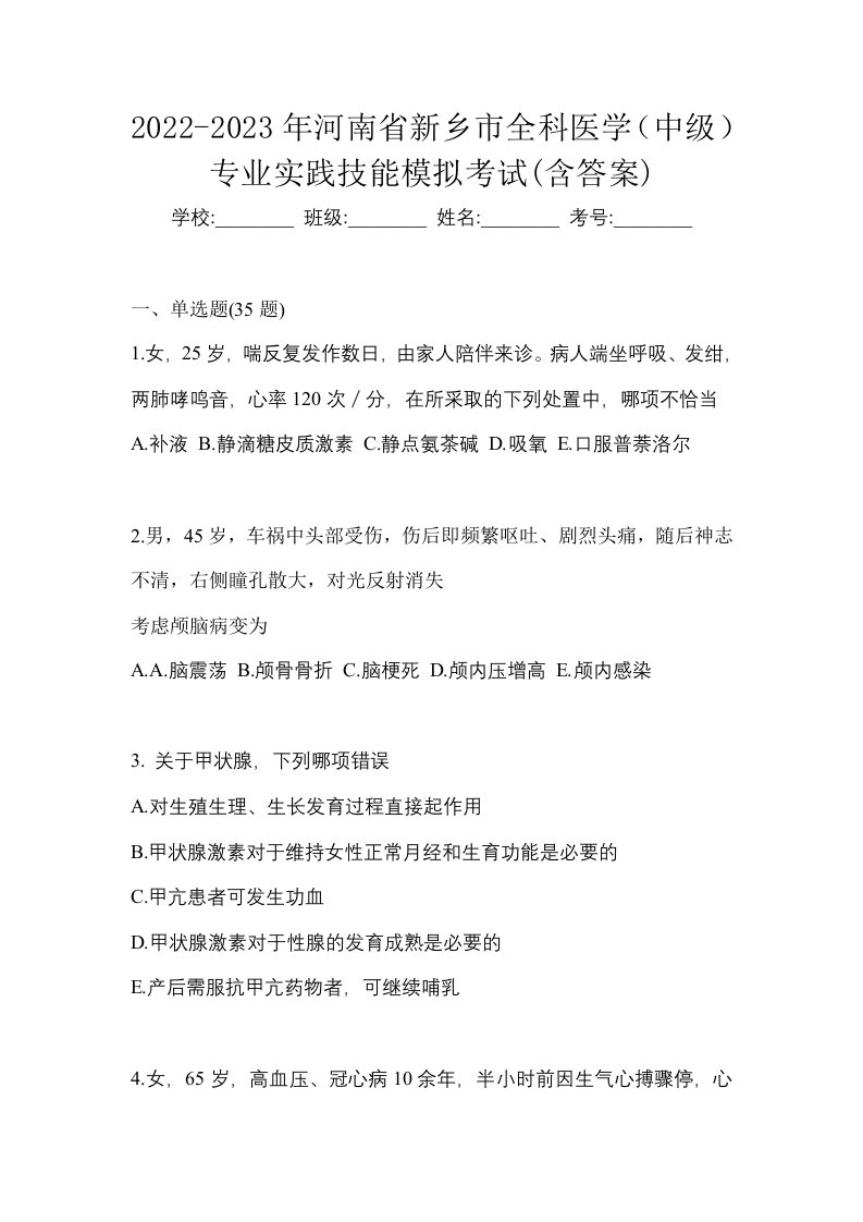 2022-2023年河南省新乡市全科医学中级专业实践技能模拟考试含答案