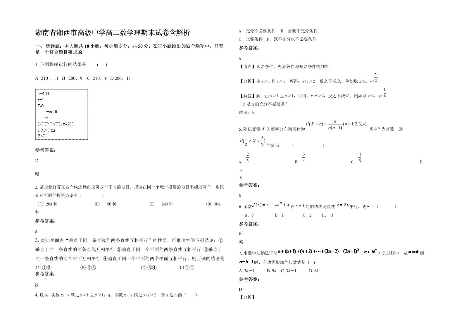 湖南省湘西市高级中学高二数学理期末试卷含解析