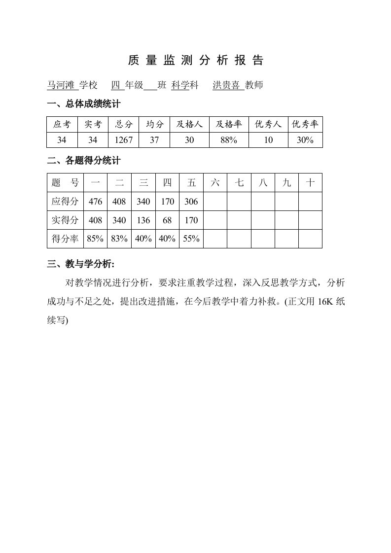 四年级科学质量分析报告