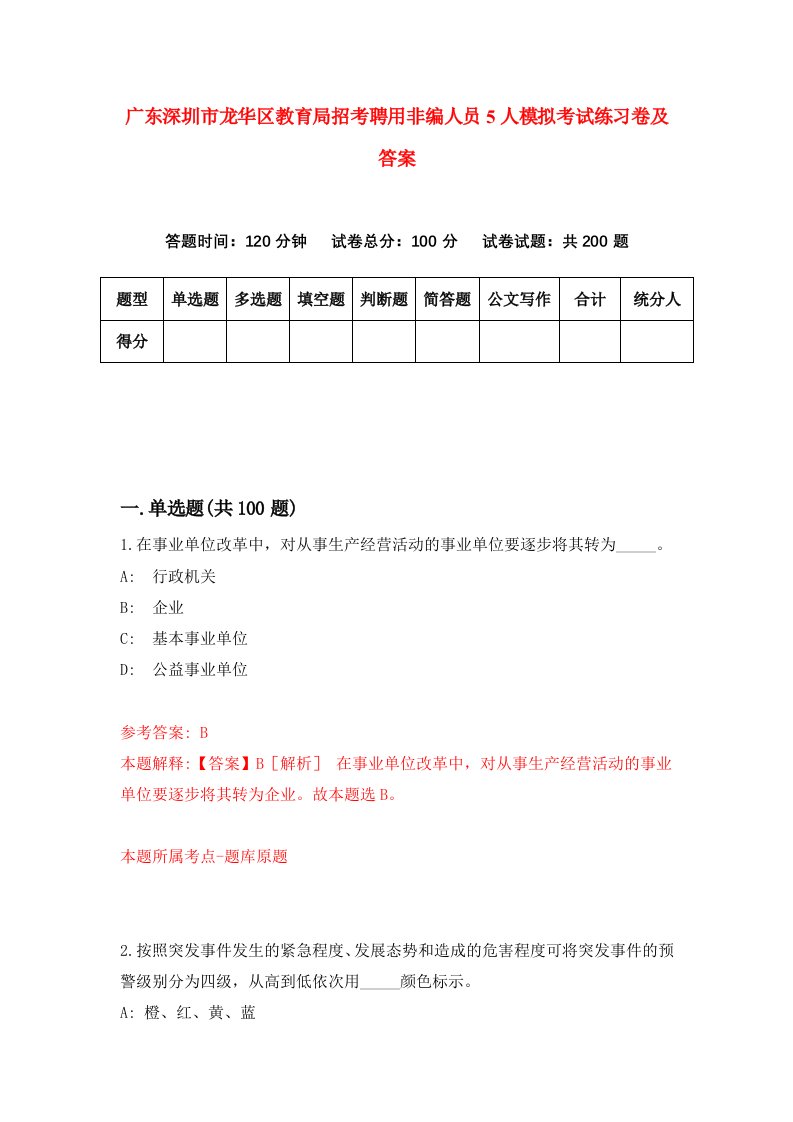 广东深圳市龙华区教育局招考聘用非编人员5人模拟考试练习卷及答案第9次