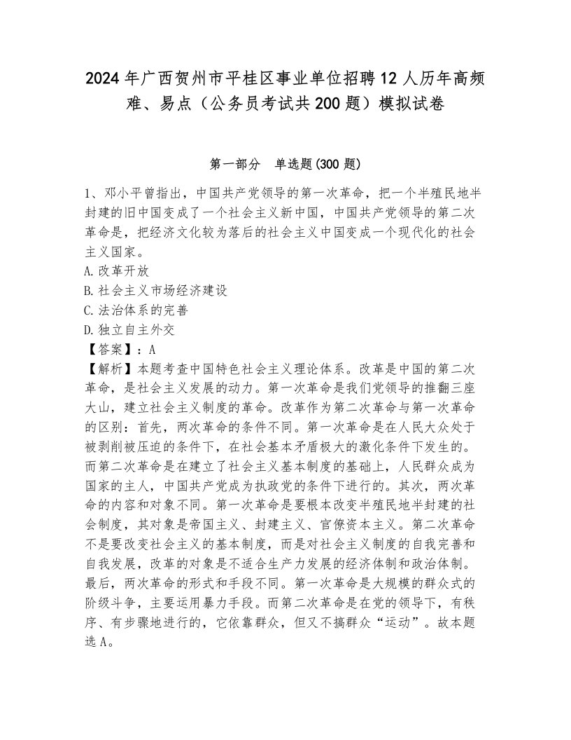 2024年广西贺州市平桂区事业单位招聘12人历年高频难、易点（公务员考试共200题）模拟试卷及答案参考