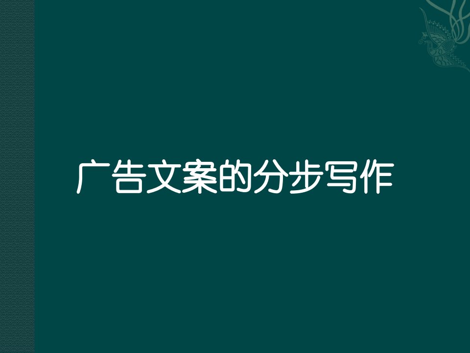 [精选]广告文案教程__广告文案的分步