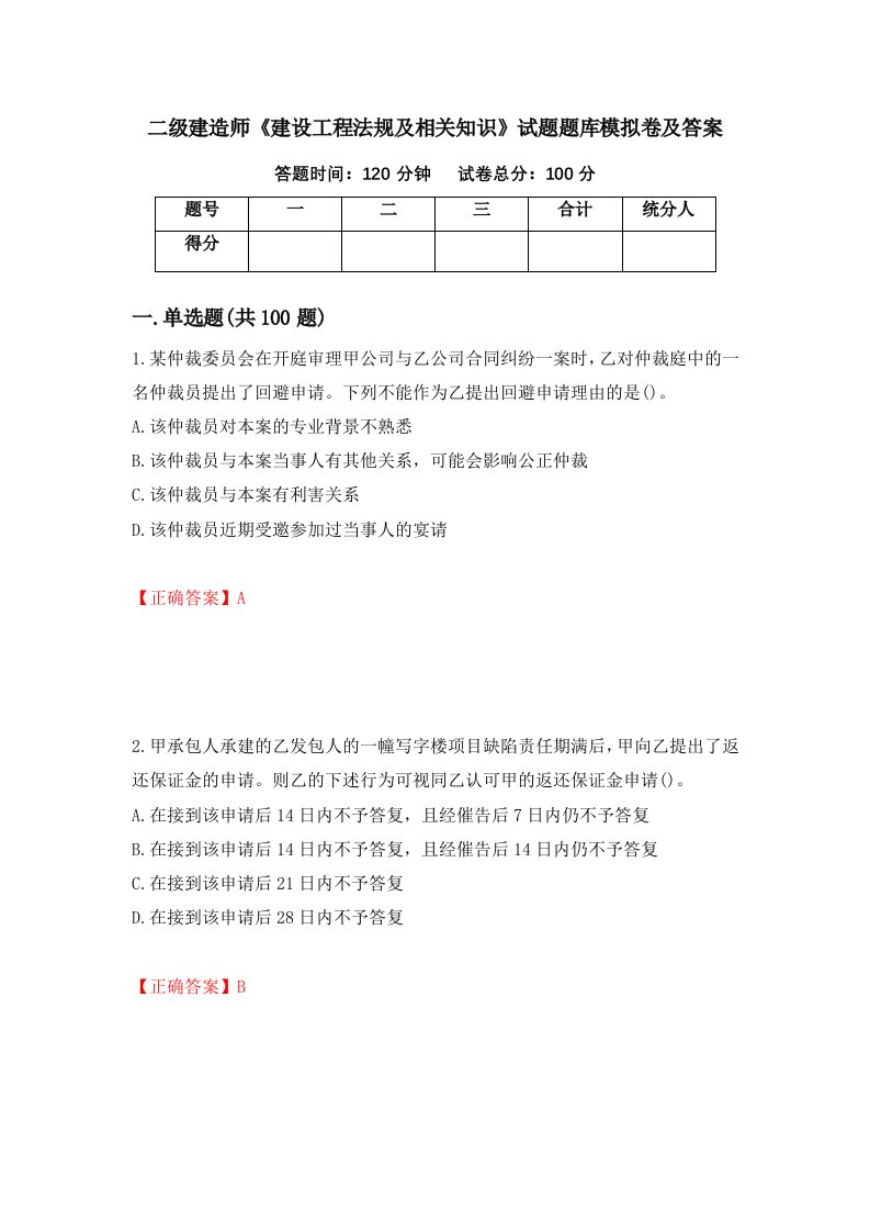 二级建造师建设工程法规及相关知识试题题库模拟卷及答案44