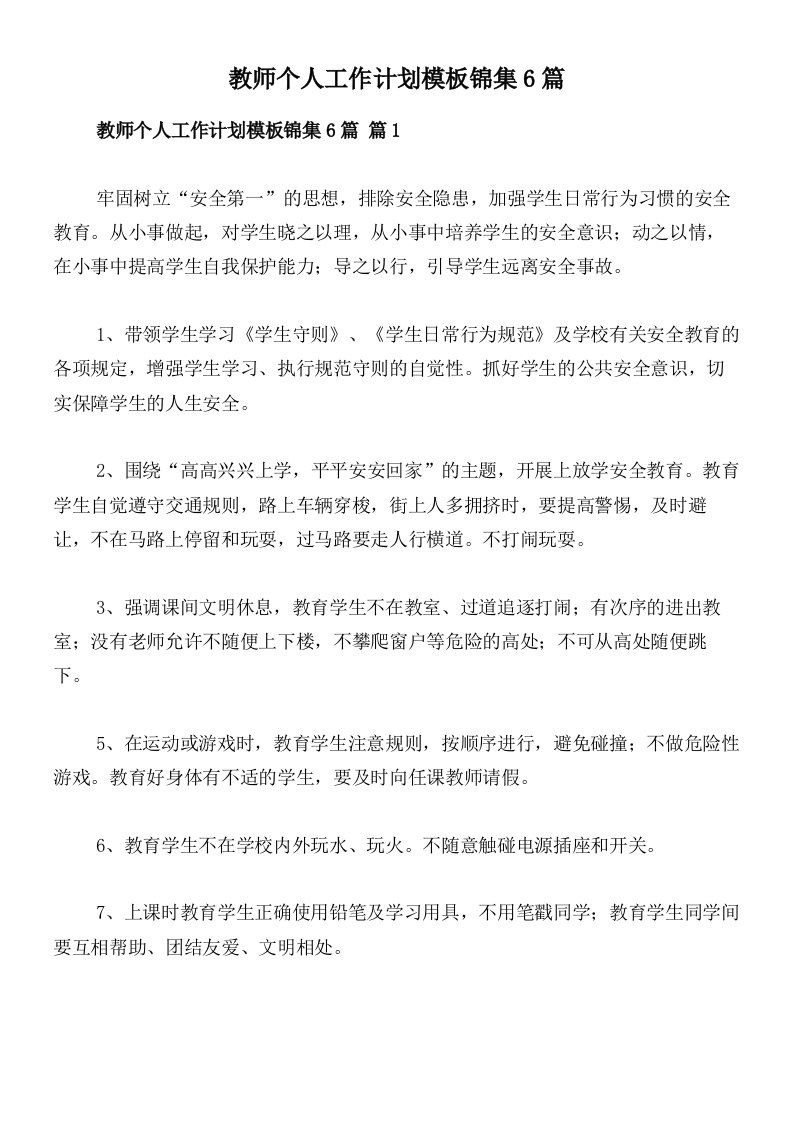 教师个人工作计划模板锦集6篇