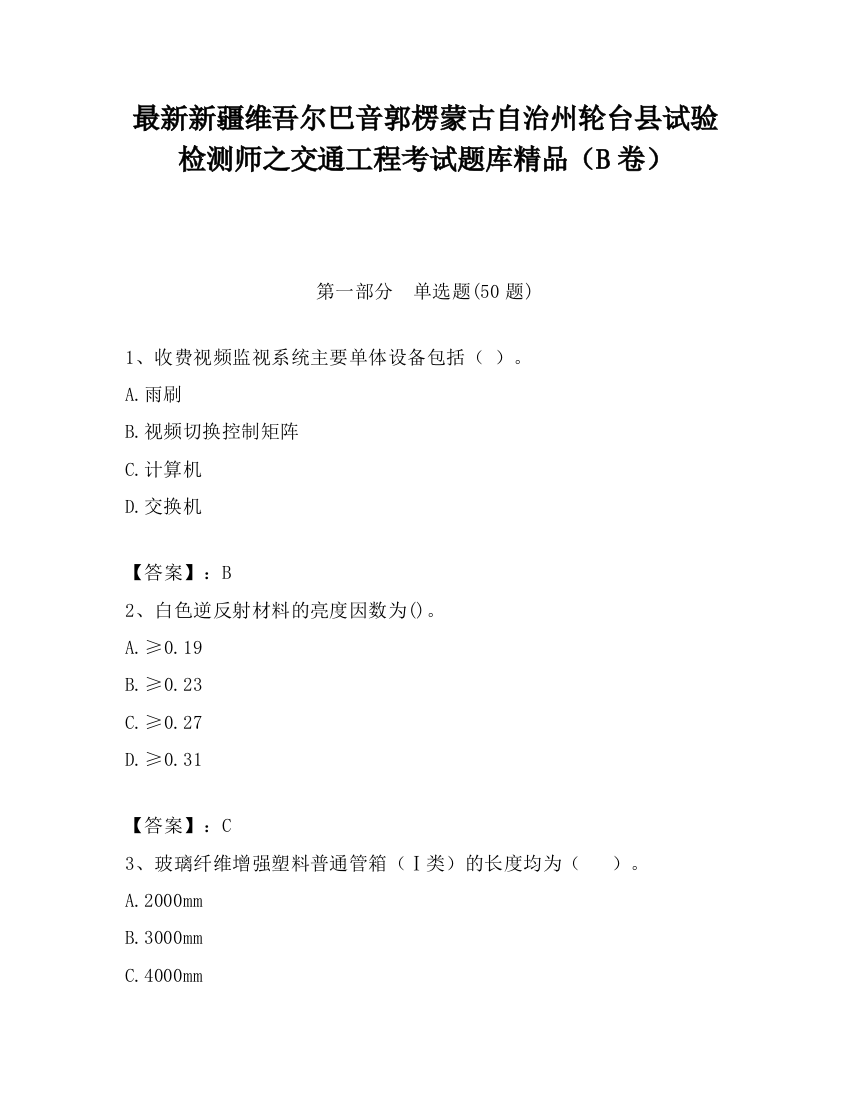 最新新疆维吾尔巴音郭楞蒙古自治州轮台县试验检测师之交通工程考试题库精品（B卷）