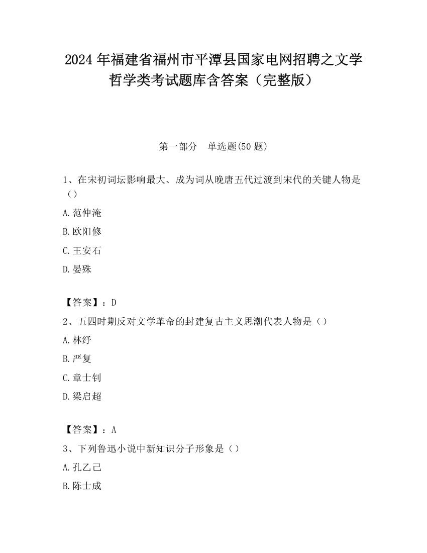 2024年福建省福州市平潭县国家电网招聘之文学哲学类考试题库含答案（完整版）