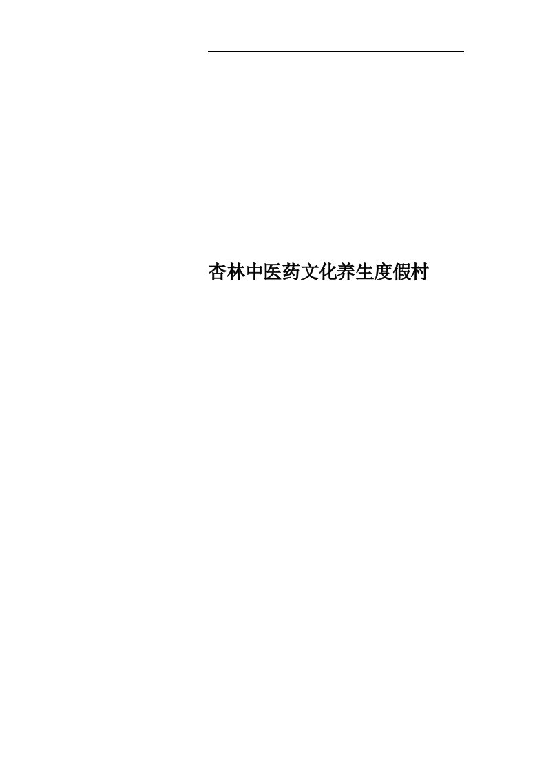 杏林中医药文化养生度假村