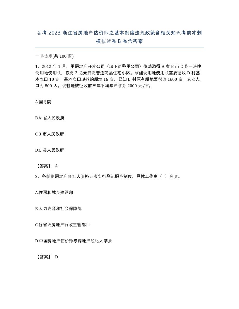 备考2023浙江省房地产估价师之基本制度法规政策含相关知识考前冲刺模拟试卷B卷含答案