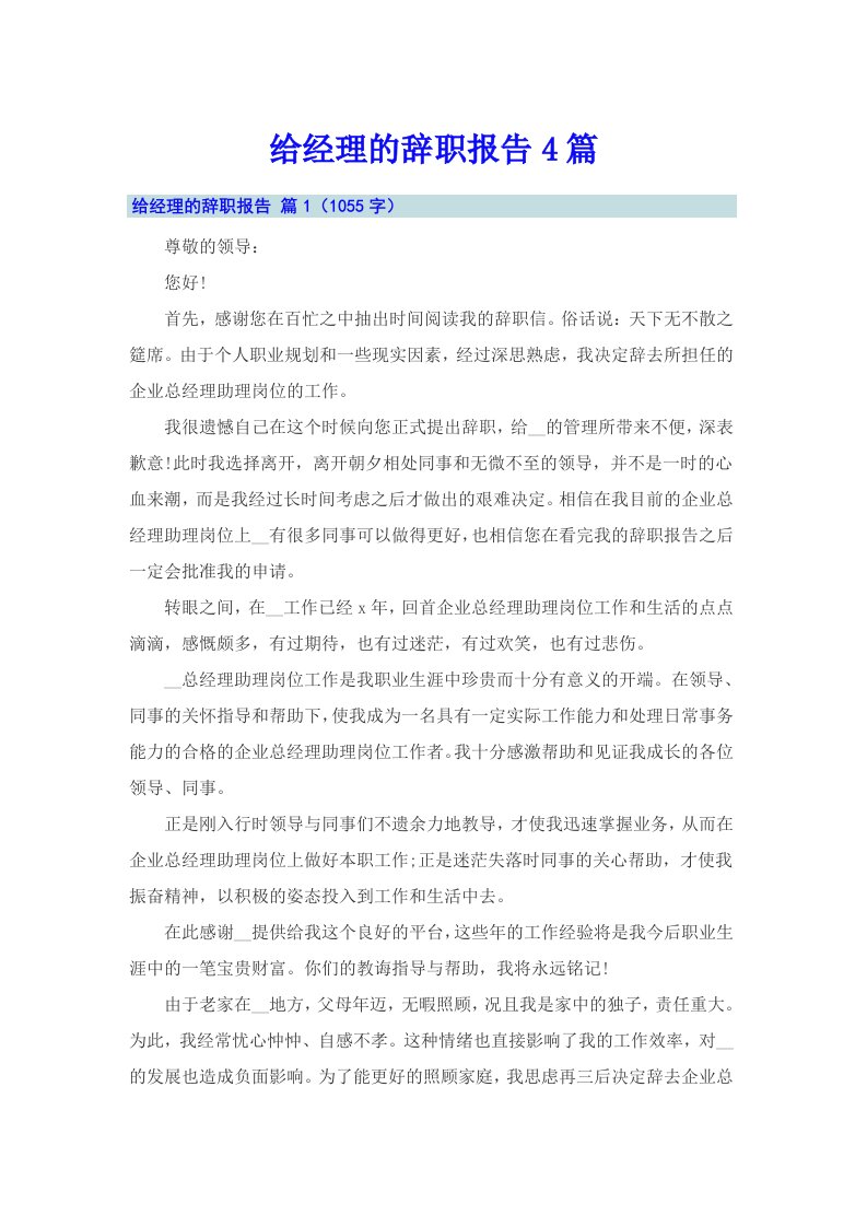 【最新】给经理的辞职报告4篇