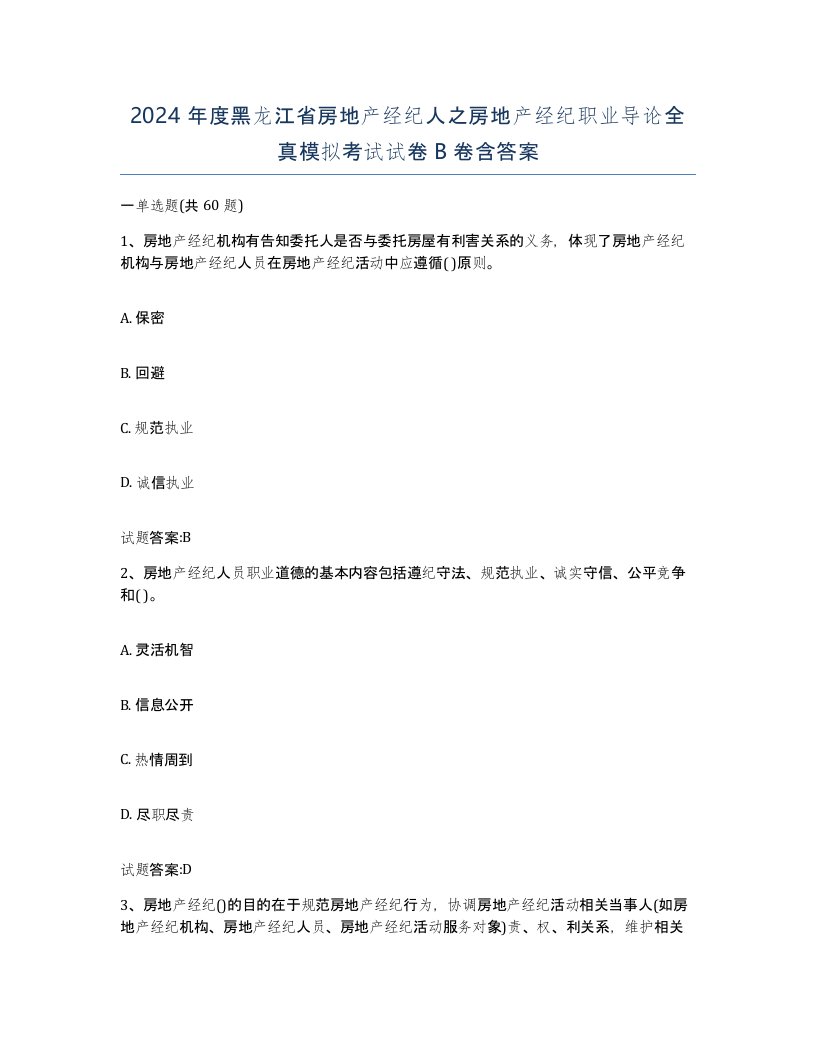 2024年度黑龙江省房地产经纪人之房地产经纪职业导论全真模拟考试试卷B卷含答案