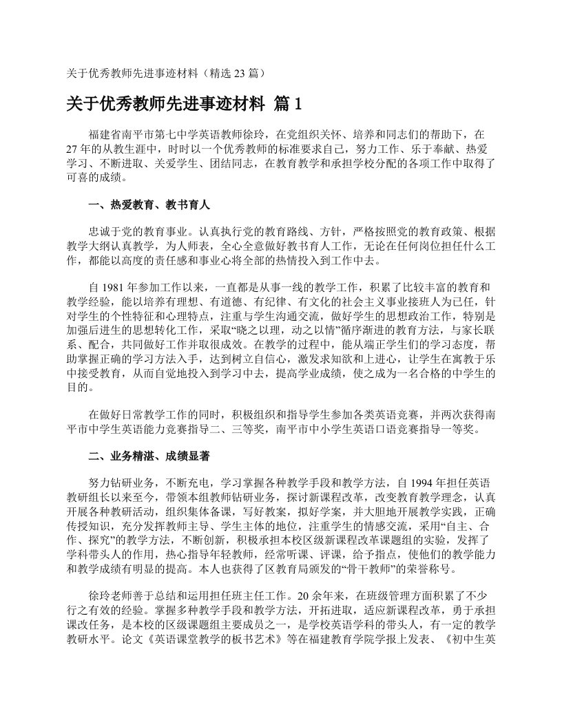 关于优秀教师先进事迹材料（精选23篇）