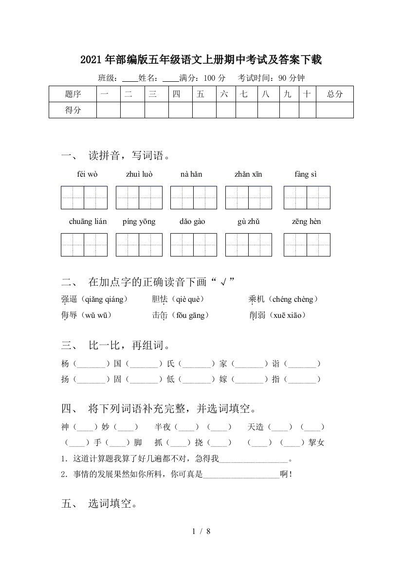 2021年部编版五年级语文上册期中考试及答案下载