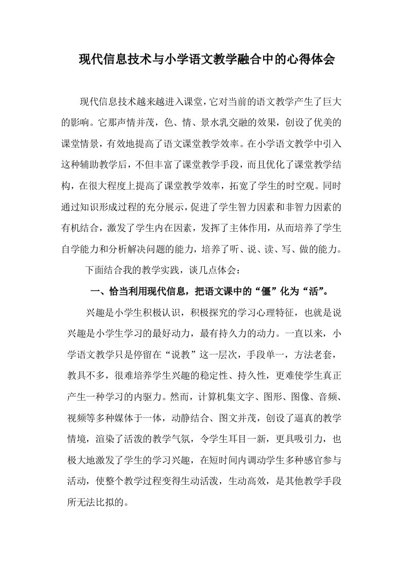 现代信息技术与小学语文教学融合的心得体会.