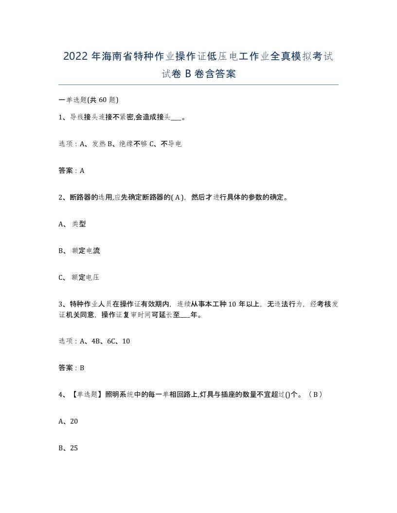 2022年海南省特种作业操作证低压电工作业全真模拟考试试卷B卷含答案