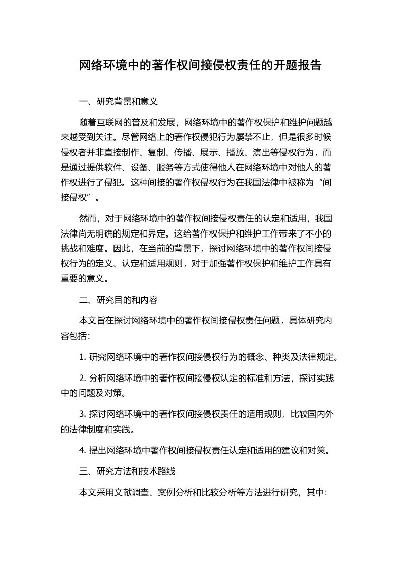 网络环境中的著作权间接侵权责任的开题报告