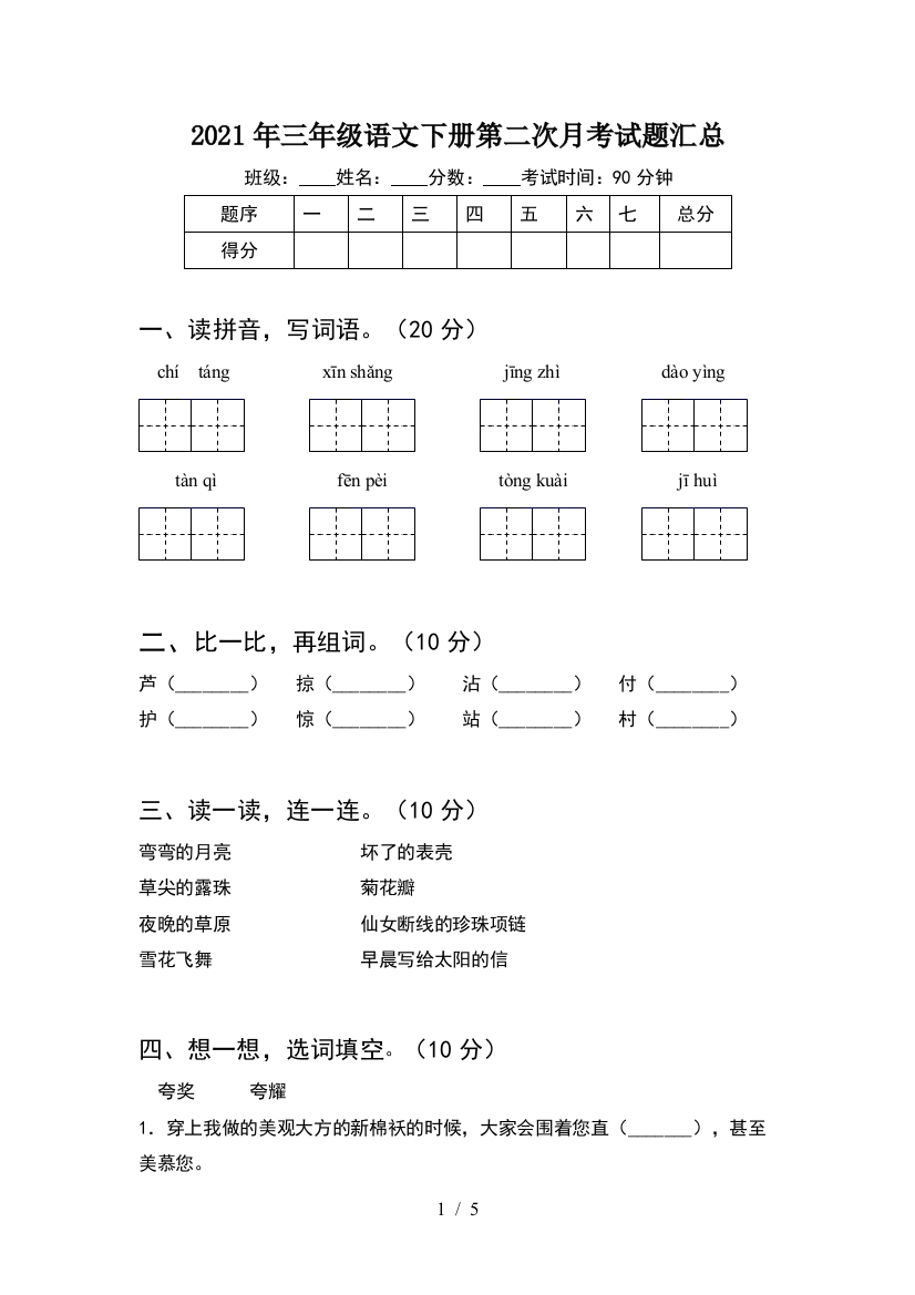 2021年三年级语文下册第二次月考试题汇总