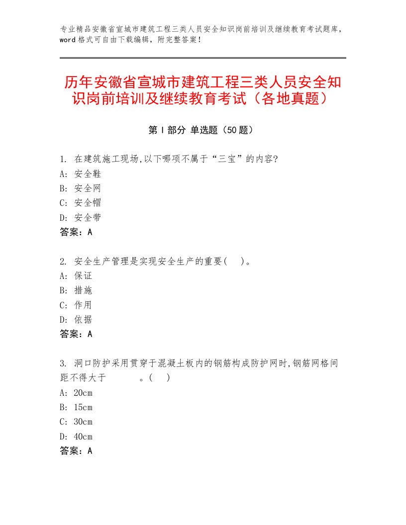 历年安徽省宣城市建筑工程三类人员安全知识岗前培训及继续教育考试（各地真题）