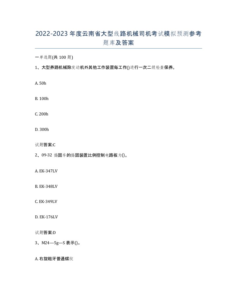 20222023年度云南省大型线路机械司机考试模拟预测参考题库及答案