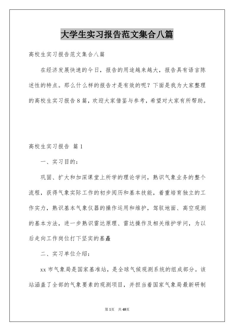 大学生实习报告范文集合八篇例文