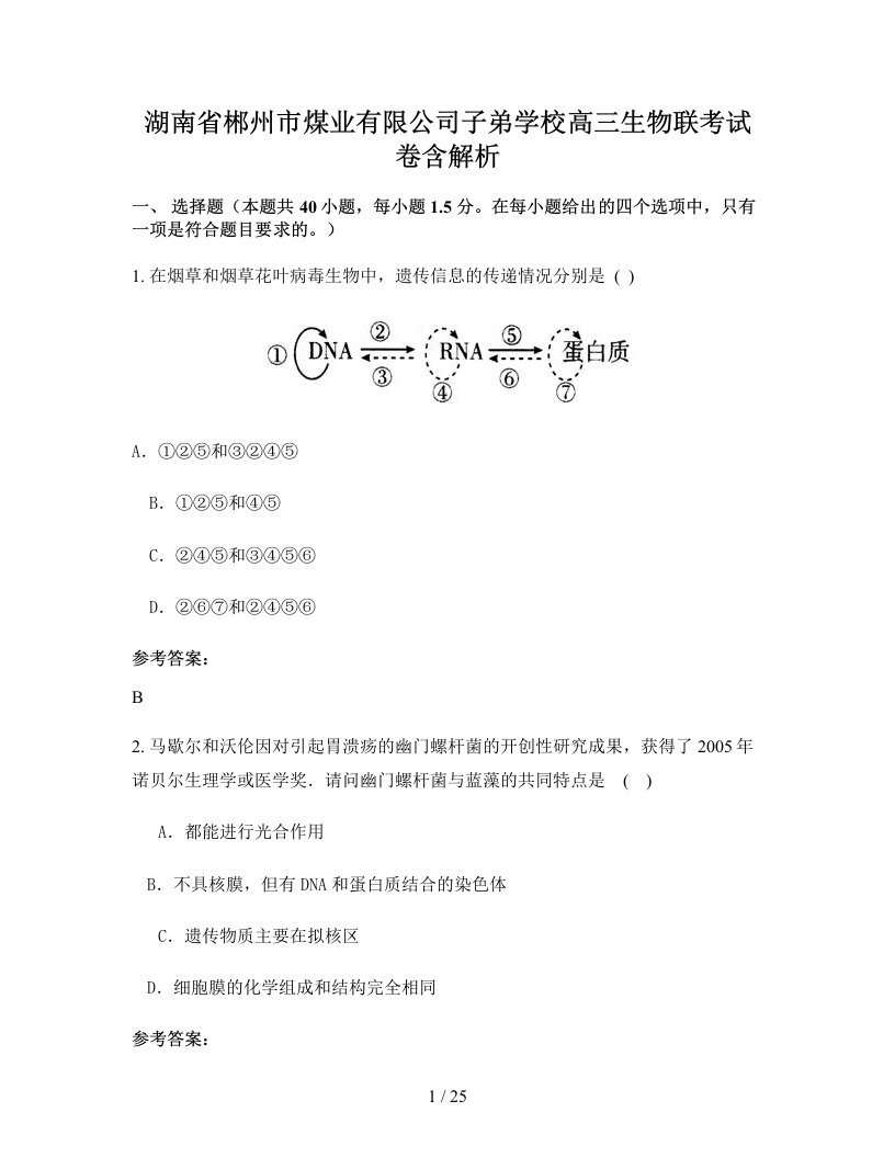 湖南省郴州市煤业有限公司子弟学校高三生物联考试卷含解析