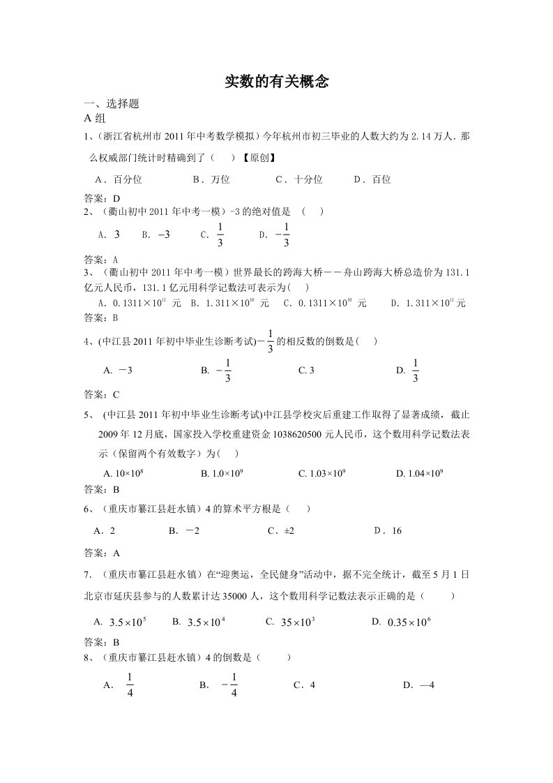 2011中考模拟分类汇编1.实数的有关概念