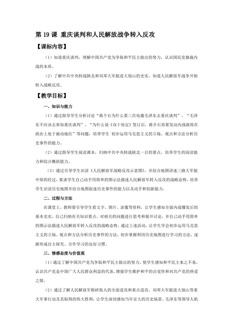 《重庆谈判和人民解放战争转入反攻》教学设计2