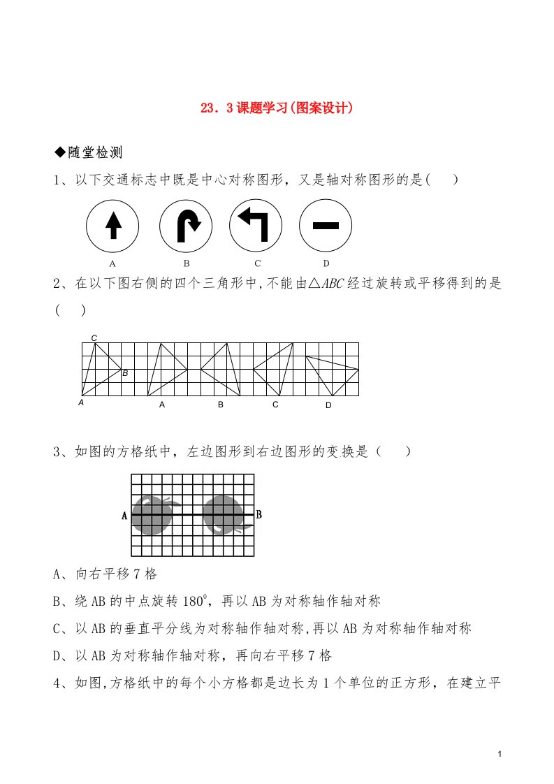 九年级数学上册233《课题学习图案设计》习题精选新人教版