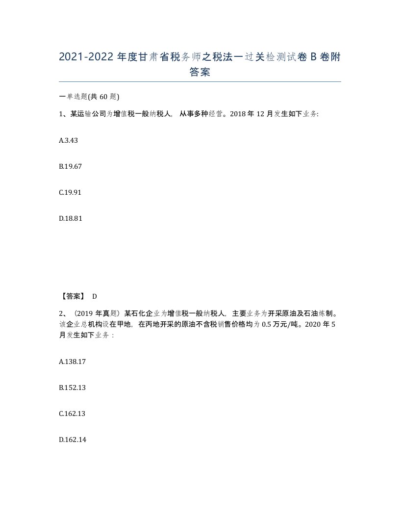 2021-2022年度甘肃省税务师之税法一过关检测试卷B卷附答案