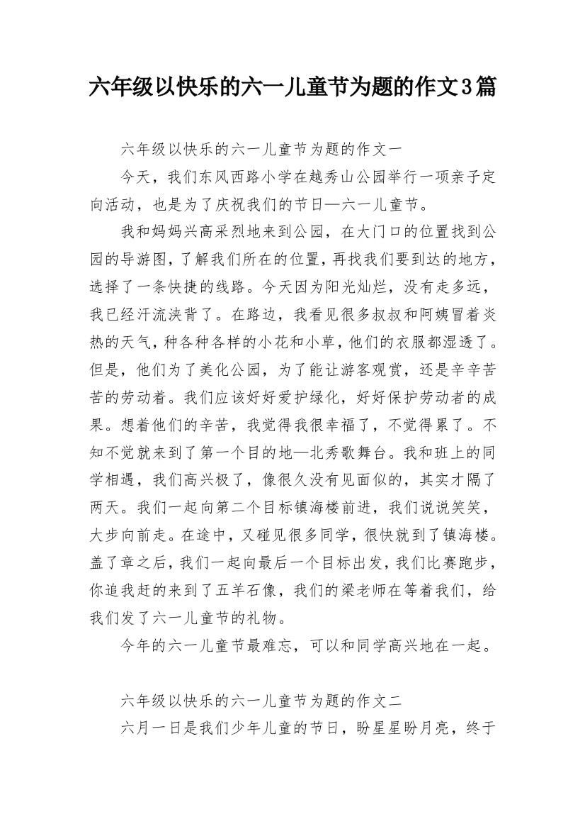 六年级以快乐的六一儿童节为题的作文3篇