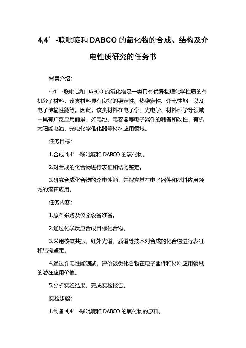 4,4’-联吡啶和DABCO的氧化物的合成、结构及介电性质研究的任务书