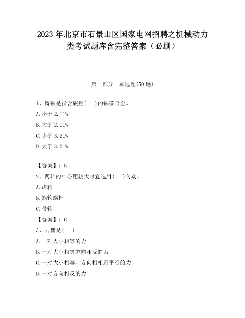 2023年北京市石景山区国家电网招聘之机械动力类考试题库含完整答案（必刷）