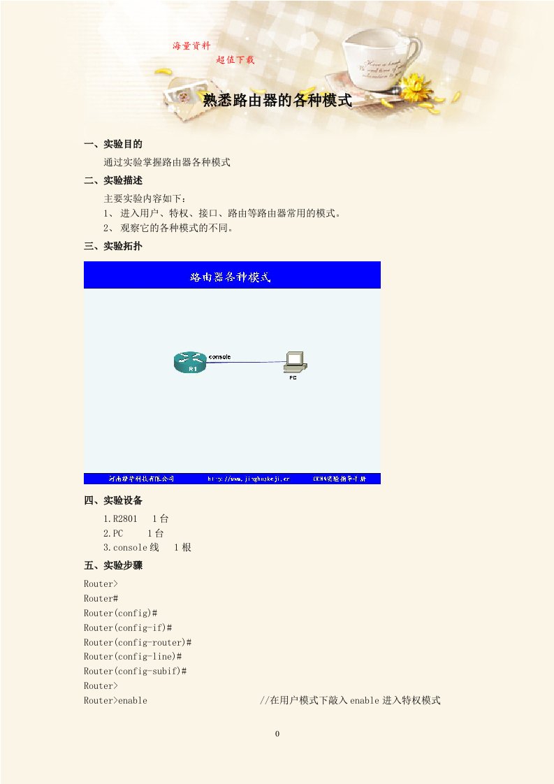 《计算机网络》实验指导书：熟悉路由器的各种模式