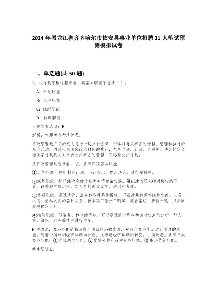 2024年黑龙江省齐齐哈尔市依安县事业单位招聘31人笔试预测模拟试卷-91