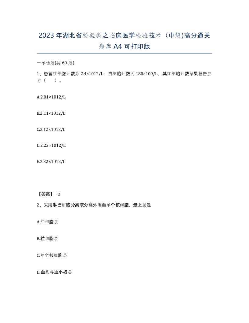 2023年湖北省检验类之临床医学检验技术中级高分通关题库A4可打印版