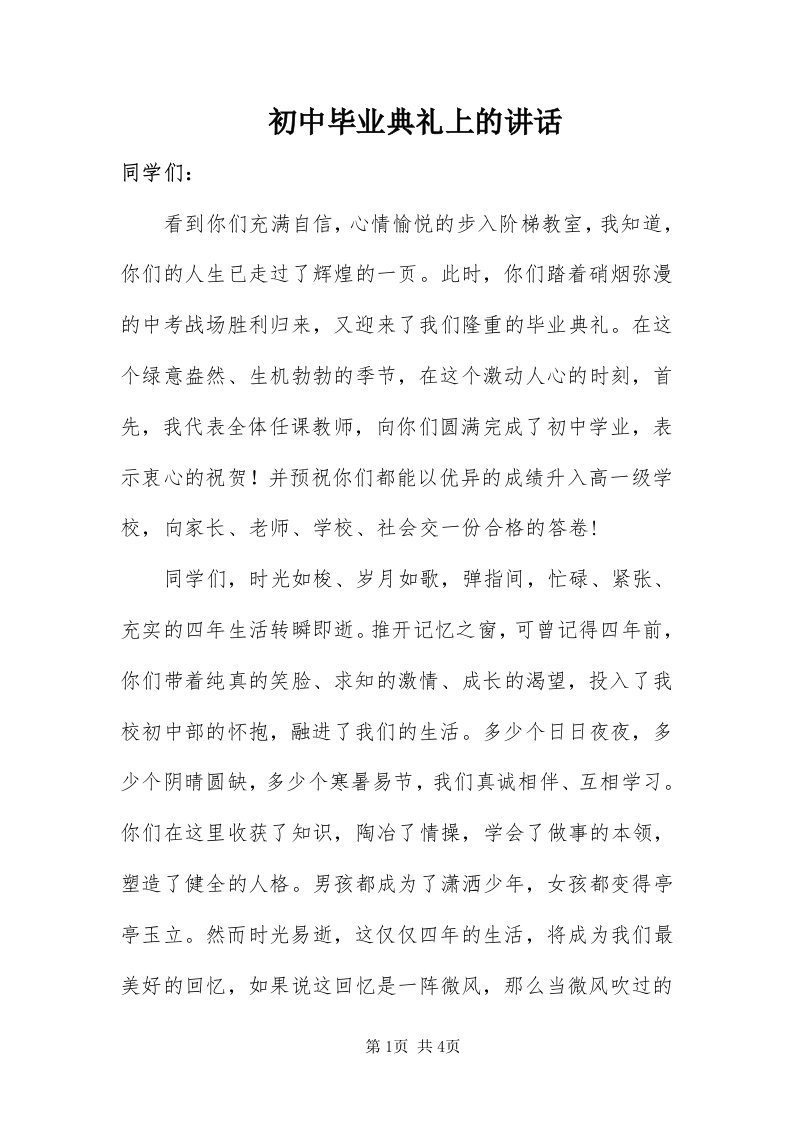 初中毕业典礼上的致辞