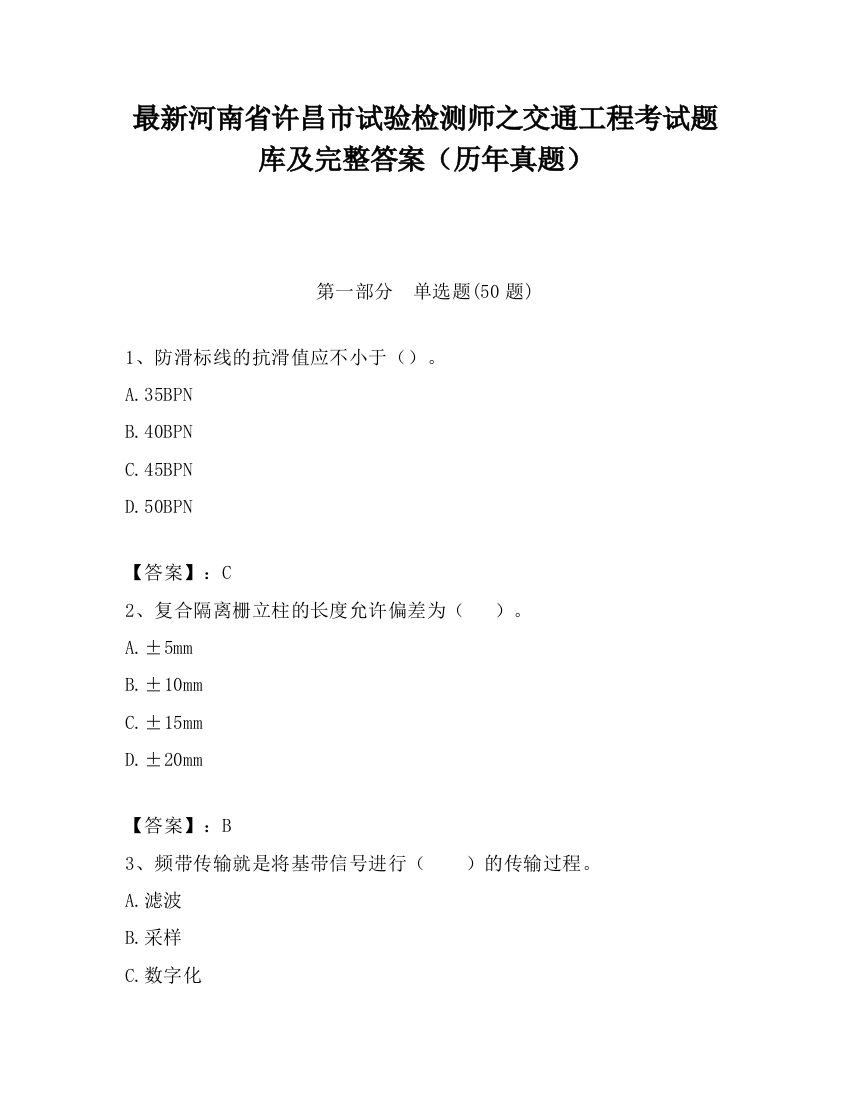 最新河南省许昌市试验检测师之交通工程考试题库及完整答案（历年真题）