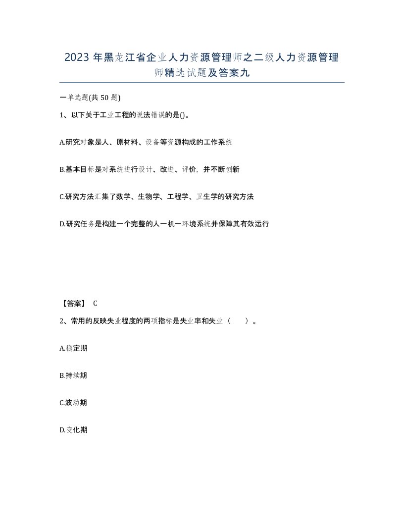 2023年黑龙江省企业人力资源管理师之二级人力资源管理师试题及答案九