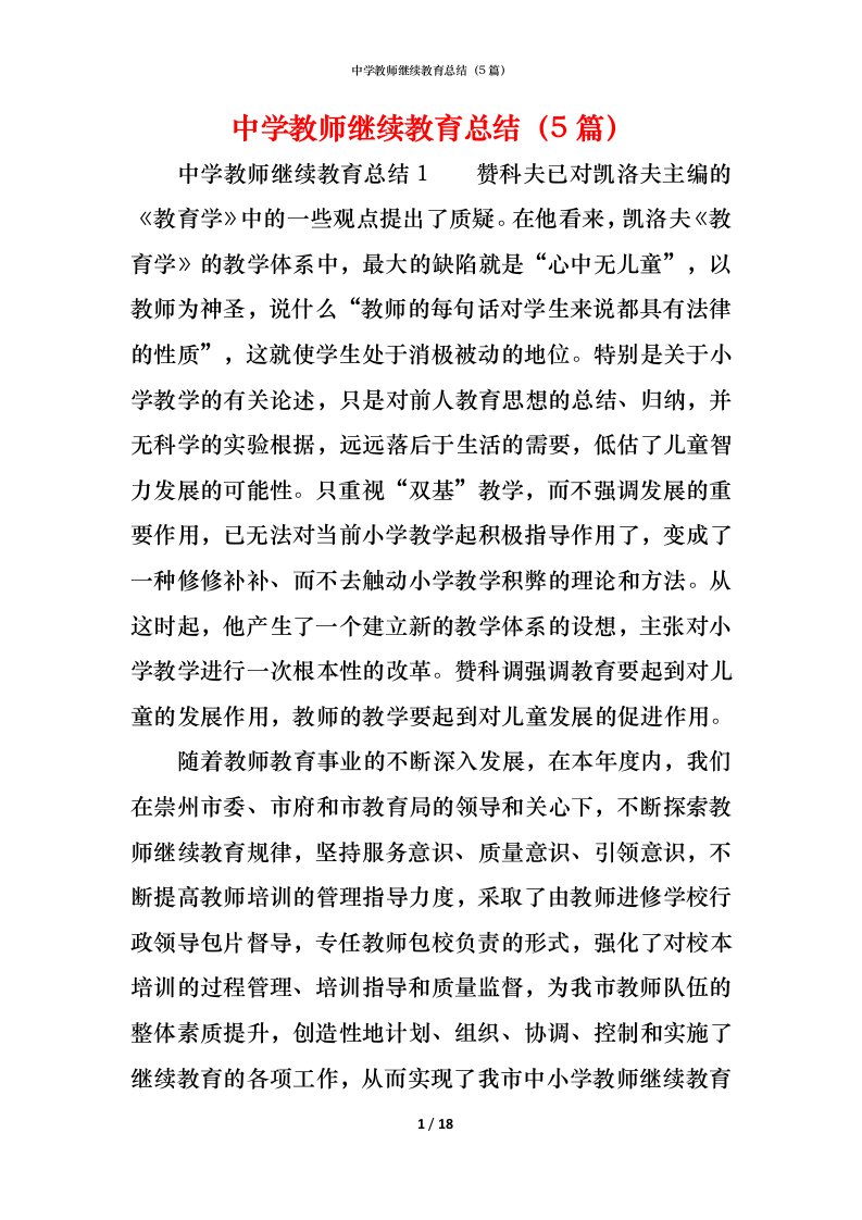 精编中学教师继续教育总结5篇