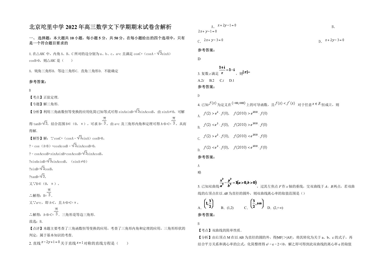 北京坨里中学2022年高三数学文下学期期末试卷含解析