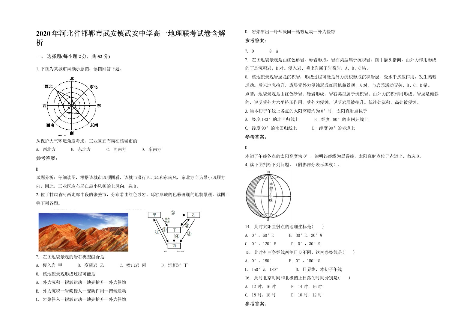 2020年河北省邯郸市武安镇武安中学高一地理联考试卷含解析