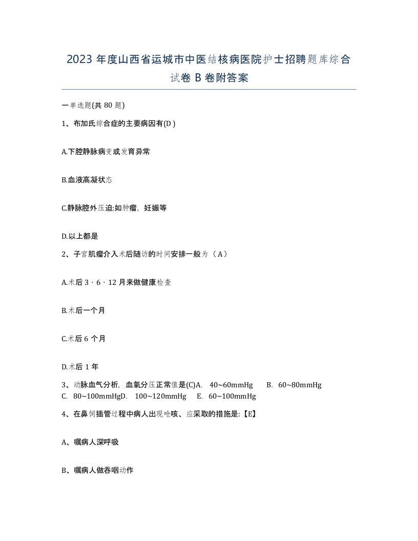 2023年度山西省运城市中医结核病医院护士招聘题库综合试卷B卷附答案