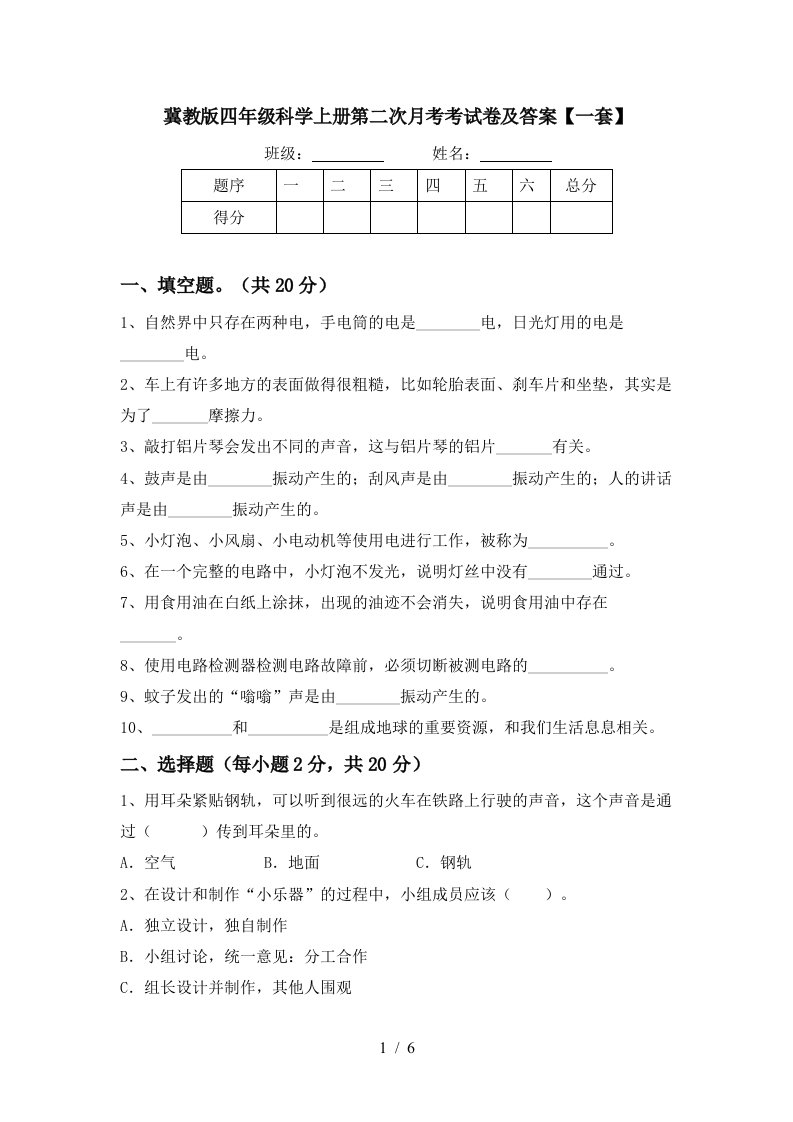 冀教版四年级科学上册第二次月考考试卷及答案一套