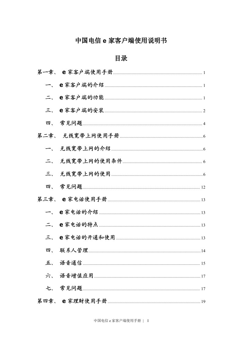 中国电信e家客户端使用手册