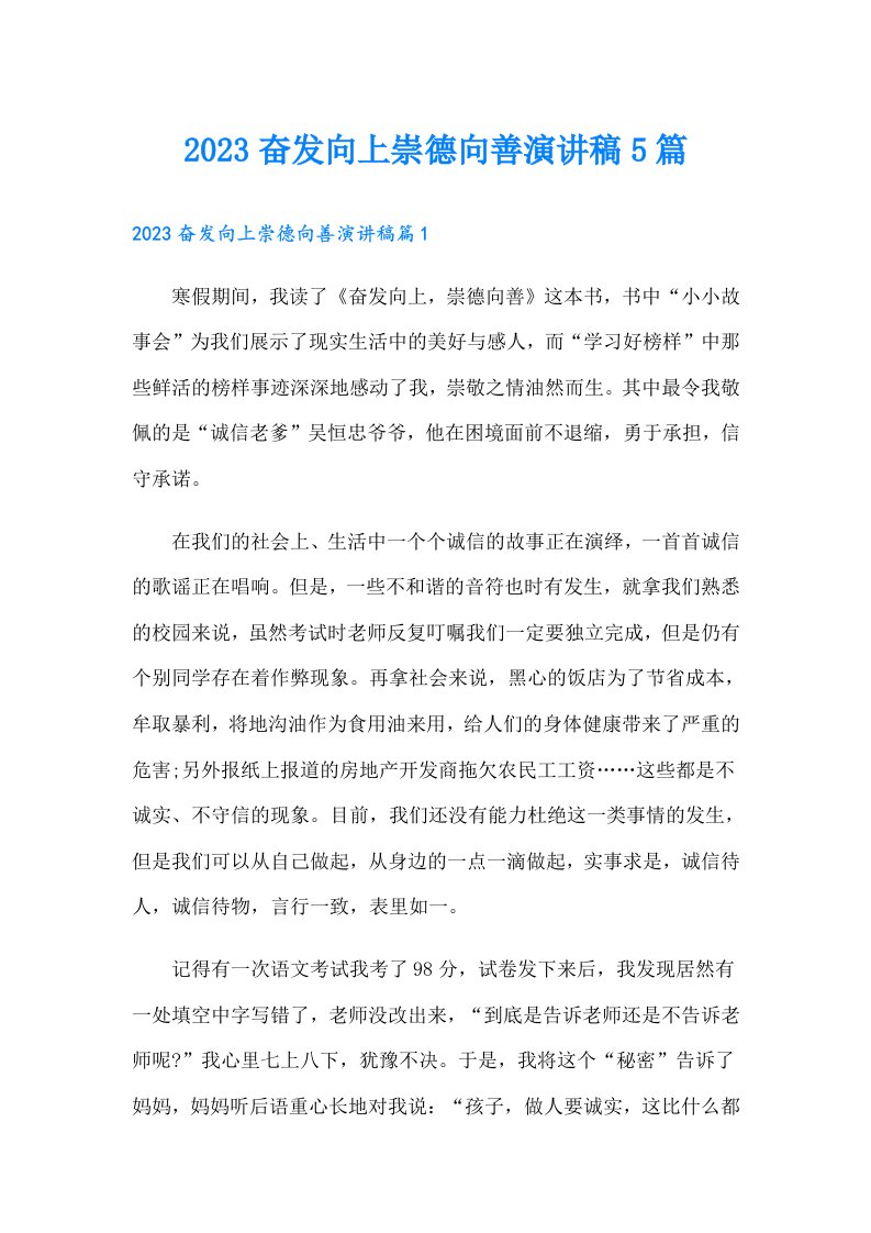 奋发向上崇德向善演讲稿5篇