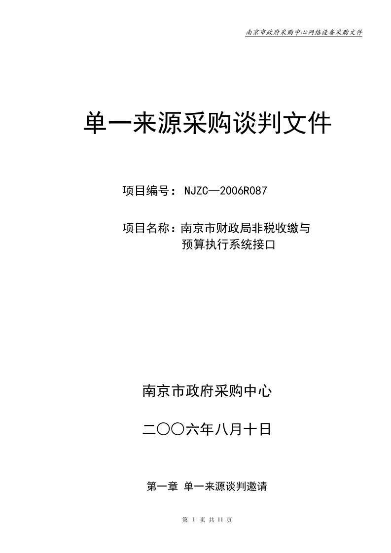 单一来源采购谈判文件